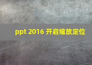 ppt 2016 开启缩放定位